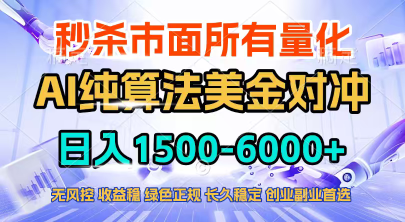 2026全网首发黑马项目，AI美金算法对冲，日入2000-6000+，稳定长效0风险，彻底告别996四工资...-优创圈