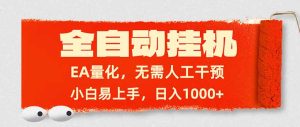 全自动挂机，EA量化，无需人工干预，小白易上手，日入1000+-优创圈