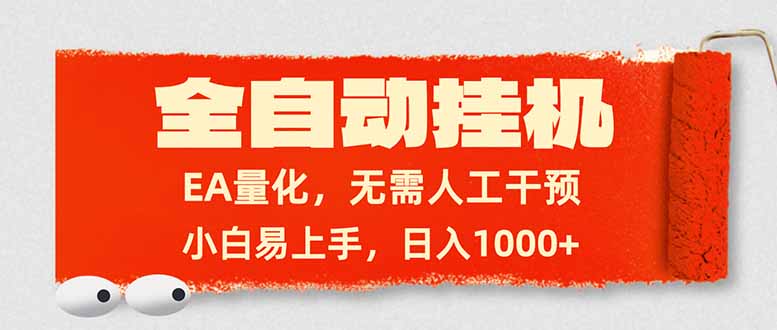 全自动挂机，EA量化，无需人工干预，小白易上手，日入1000+-优创圈