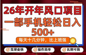 26年开年项目，每天十几分钟，一部手机稳稳日入500+，长期稳定可做-优创圈