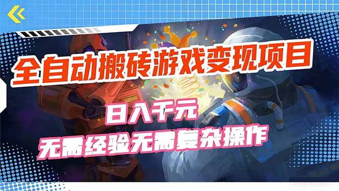 全自动搬砖游戏变现项目，日入千元，无需经验、无需复杂操作！-优创圈