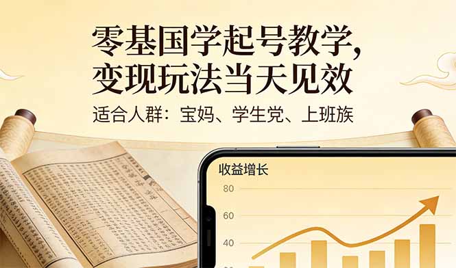 零基国学起号教学，变现玩法当天见效，适合人群:宝妈、学生党、上班族-优创圈