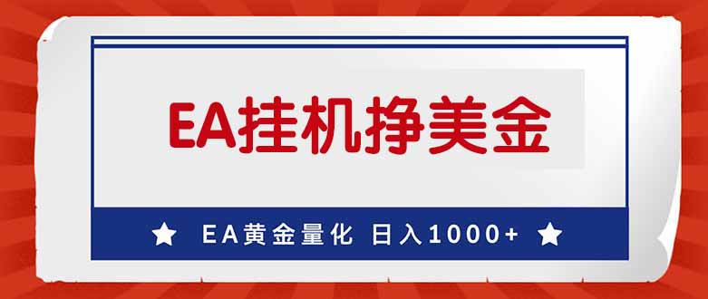 EA挣美金，24小时不间断挂机，小白轻松入手，日入1000-优创圈