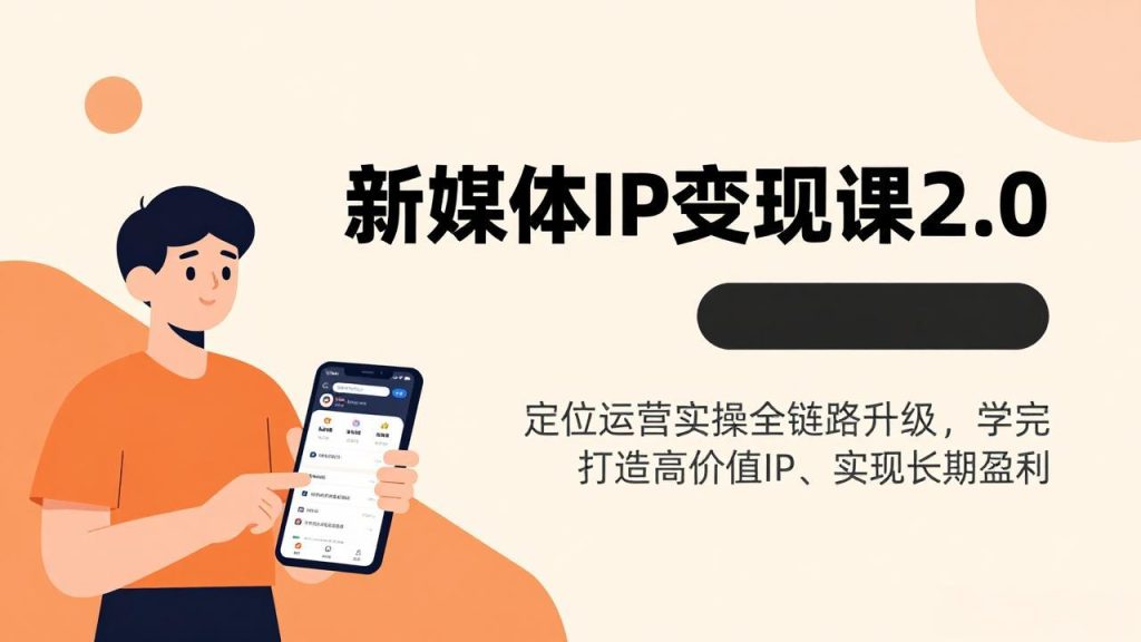 新媒体IP变现课2.0，定位运营实操全链路升级，学完打造高价值IP、实现长期盈利-优创圈