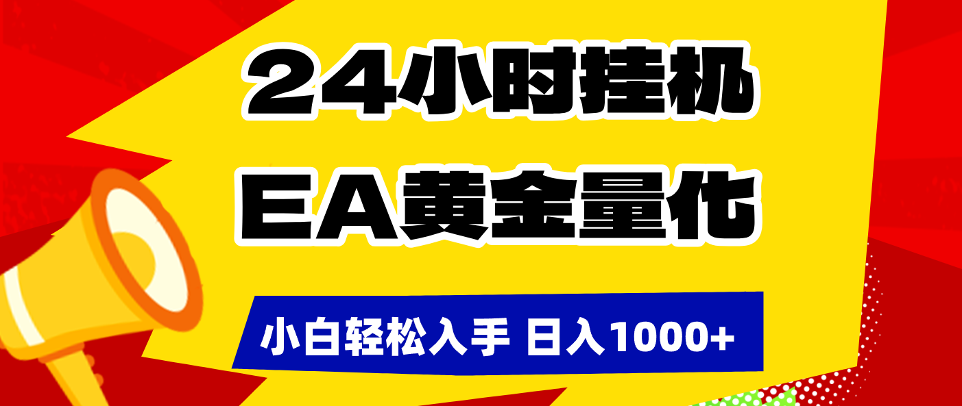 24小时挂机，EA黄金量化，小白轻松入手，日入1000+
