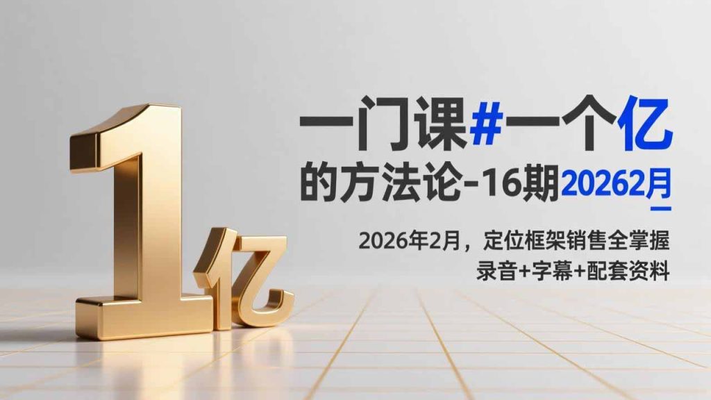 一门课#一个亿的法方论-16期2026年2月，定位框架销售全掌握，录音+字幕+配套资料-优创圈