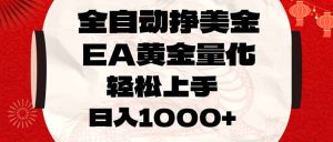 全自动挣美金，EA黄金量化，小白轻松入手，日入1000+-优创圈