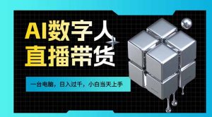 AI数字人直播带货风口已来，一台电脑在家日入过千，小白当天上手的赚钱技能-优创圈