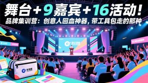 舞台 + 9 嘉宾 + 16 活动！品牌集训营：创意人回血神器，带工具包走的那种-优创圈