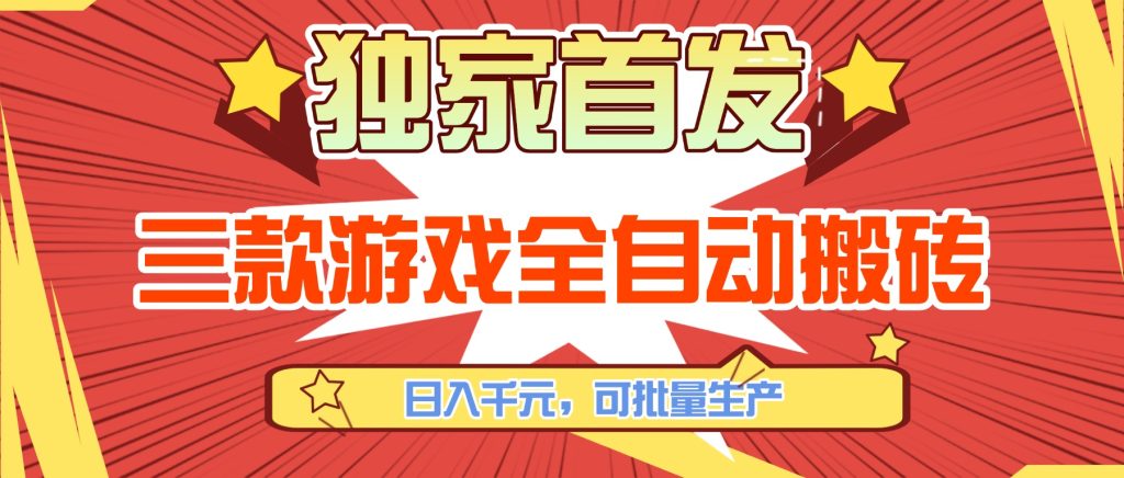 三款游戏全自动搬砖，日入千元，可批量生产，小白也能做！-优创圈
