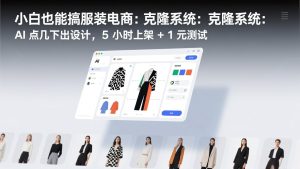 小白也能搞服装电商：克隆系统：AI 点几下出设计，5 小时上架 + 1 元测试-优创圈