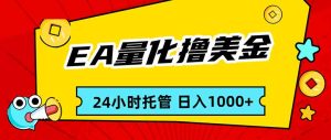 EA黄金量化，24小时不间断撸美金，小白轻松入手，日入1000-优创圈