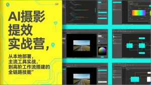 AI+摄影提效实战营，从本地部署，主流工具实战，到高阶工作流搭建的全链路技能-优创圈