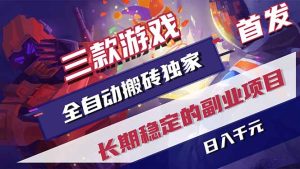 三款游戏全自动搬砖独家首发，日入千元，长期稳定的副业项目！-优创圈