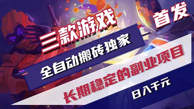 三款游戏全自动搬砖独家首发，日入千元，长期稳定的副业项目！-优创圈