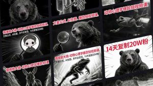 情绪放大镜-动物心理学爆款短视频课，文案公式、AI生图、多平台变现，14天复制20W粉-优创圈