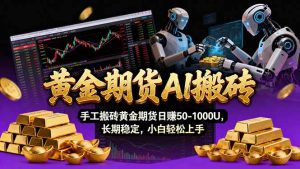 【黄金期货AI搬砖】AI操盘手技术Vegas交易技术+聪明软件， 黄金期货日赚50-1000U， 长期稳定-优创圈