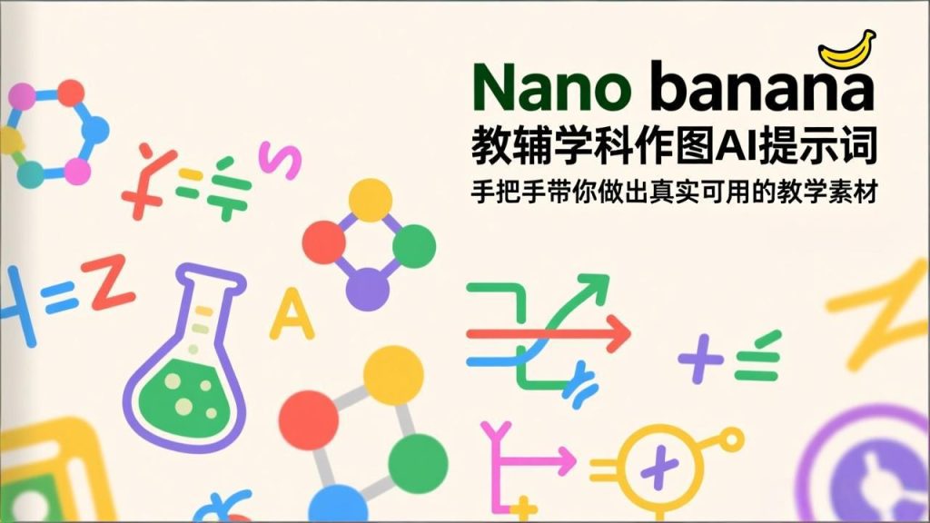 Nano banana 教辅学科作图AI提示词，手把手带你做出真实可用的教学素材-优创圈