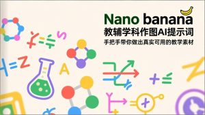Nano banana 教辅学科作图AI提示词，手把手带你做出真实可用的教学素材-优创圈