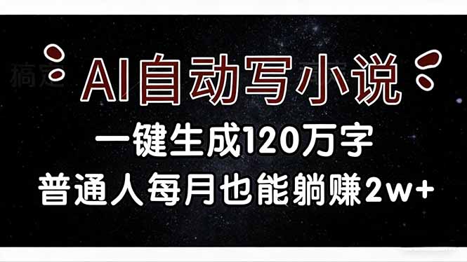 AI自动写小说，一键生成120万字，普通人每月也能躺赚2w+-优创圈