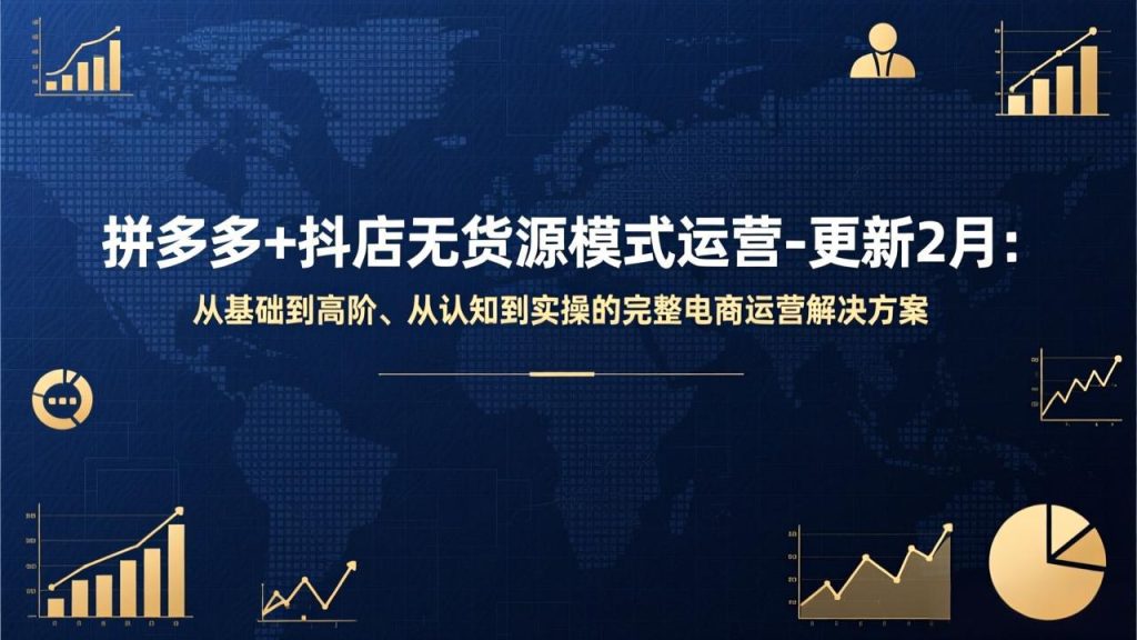 拼多多+抖店无货源模式运营-更新2月：从基础到高阶、从认知到实操的完整电商运营解决方案-优创圈