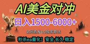 2026美金搬砖独家首发！日入1500-6000+，全职副业双赛道，告别死工资躺赚财富！-优创圈