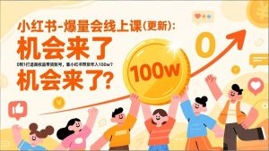 2026小红书爆量会线上课(更新) ：0到1打造高收益带货账号，靠小红书带货年入100w？机会来了！-优创圈