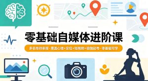 零基础自媒体进阶课，多名导师亲授，覆盖心理+定位+短视频+瑜伽起号，零基础可学-优创圈