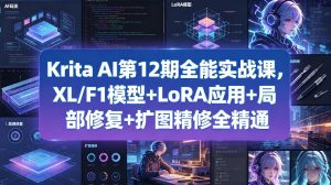Krita AI第12期全能实战课，XL/F1模型+LoRA应用+局部修复+扩图精修全精通-优创圈