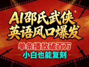 AI邵氏武侠英语风口爆发，单条播放破百万，小白也能复刻-优创圈