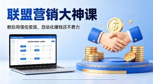 联盟营销大神课，教你用信任变现，自动化賺钱还不费力【原创双语字幕】-优创圈