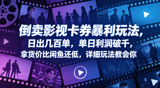 倒卖影视卡券暴利玩法，日出几百单，单日利润破千，拿货价比闲鱼还低，详细玩法教会你【揭秘】-优创圈