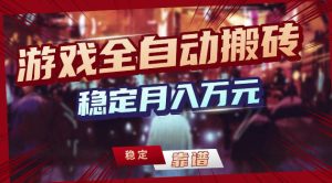游戏全自动打金，日入1k+，24小时自动运行，小白轻松上手，项目长期稳定【揭秘】-优创圈