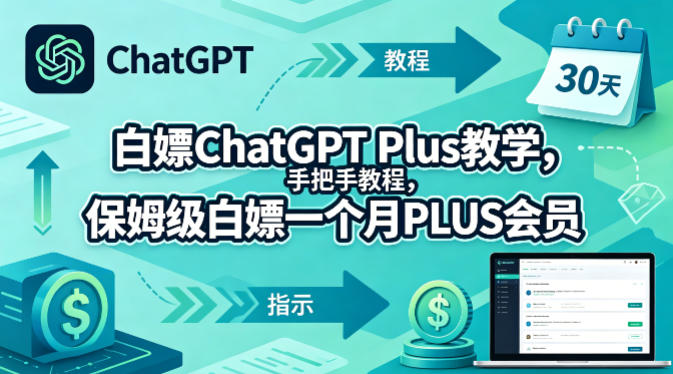 白嫖ChatGPT Plus教学，手把手教程，保姆级白嫖一个月PLUS会员-优创圈