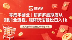零成本副业｜拼多多虚拟店从0到1全流程，矩阵玩法轻松日入1k-优创圈