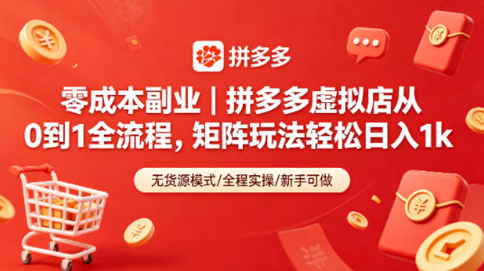 零成本副业｜拼多多虚拟店从0到1全流程，矩阵玩法轻松日入1k-优创圈