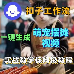 扣子coze工作流一键生成萌宠摆摊视频，保姆级实操搭建教学-优创圈