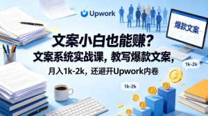 文案小白也能賺？文案系统实战课，教写爆款文案，月入1k-2k，还避开Upwork内卷【原创双语字幕】-优创圈