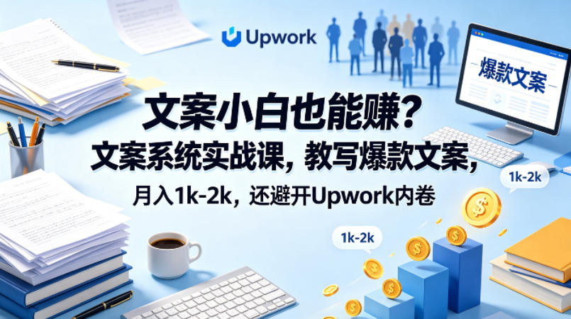 文案小白也能賺？文案系统实战课，教写爆款文案，月入1k-2k，还避开Upwork内卷【原创双语字幕】-优创圈
