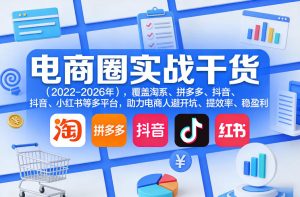 电商圈实战干货（2023-2026年），覆盖淘系、拼多多、抖音、小红书等多平台，助力电商人避开坑、提效率、稳盈利（更新4月27）-优创圈