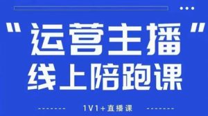 猴帝1600线上课，拉爆自然流，做懂流量的主播，新规政策下，自然流破圈攻略【更新26年4月27日】-优创圈