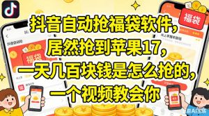 抖音自动抢福袋软件，居然抢到苹果17，一天几张是怎么抢的，一个视频教会你【揭秘】-优创圈