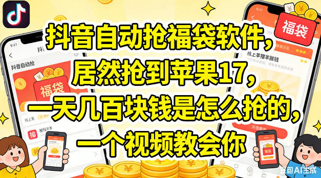 抖音自动抢福袋软件，居然抢到苹果17，一天几张是怎么抢的，一个视频教会你【揭秘】-优创圈