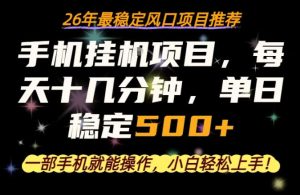 一部手机就可以操作，每天十几分钟，轻松日入500+，26年最稳定风口项目【揭秘】-优创圈