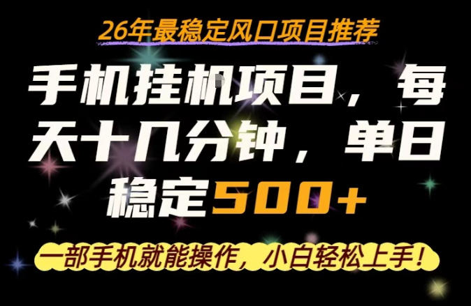 一部手机就可以操作，每天十几分钟，轻松日入500+，26年最稳定风口项目【揭秘】-优创圈