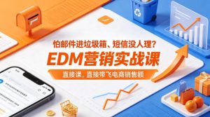 怕邮件进垃圾箱、短信没人理？EDM营销实战课，直接带飞电商销售额【原创双语字幕】-优创圈