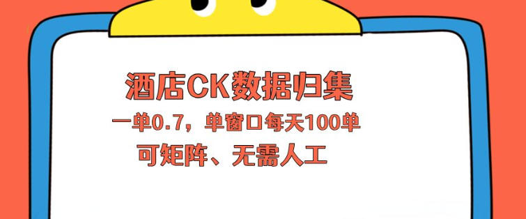 上班也能玩的酒店CK数据归集，一单0.7单窗口每天可做100单，一个人就能矩阵操作【揭秘】-优创圈