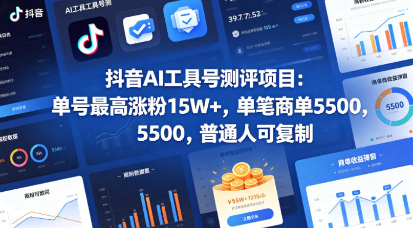 抖音AI工具号测评项目，单号最高涨粉15W+，单笔商单5.5k，也可进伙伴计划，普通人可复制-优创圈