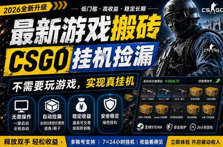 最新游戏搬砖，CSGO纯挂G，不需要玩游戏，实现真挂G，月入1W+，五一小高峰上车可吃肉，手机即可操作【揭秘】-优创圈