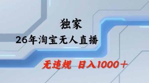 2026最新技术淘宝无人直播带货教学，不封号，不违规，公+私玩法，操作简单，日入1k+【揭秘】-优创圈